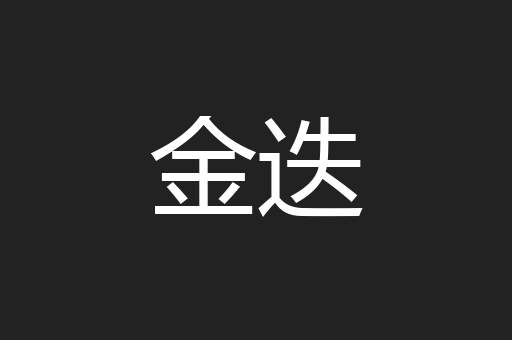 金迭
