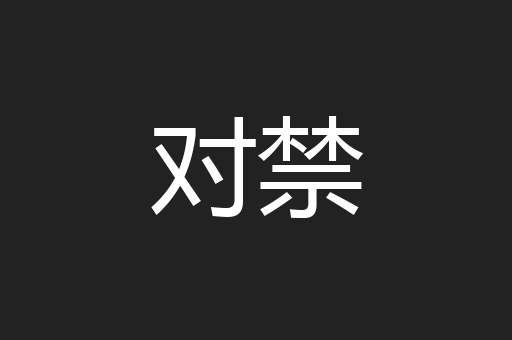 对禁