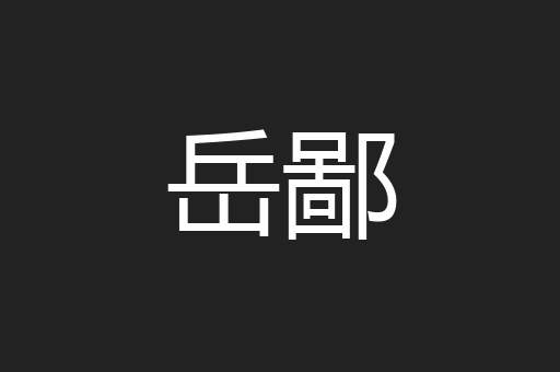 岳鄙