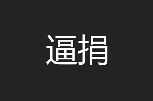 逼捐