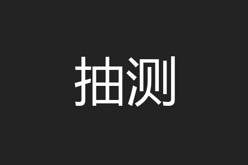 抽测