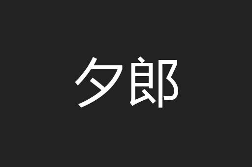 夕郎