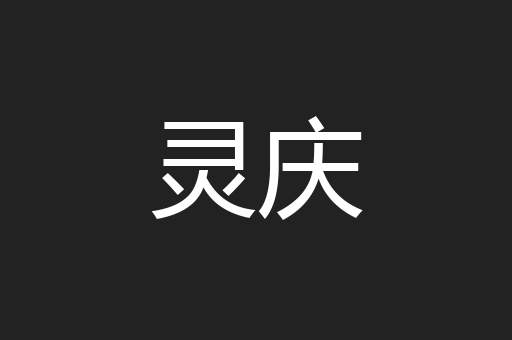 灵庆