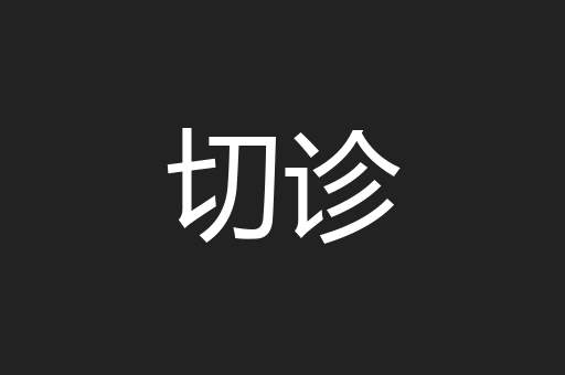切诊