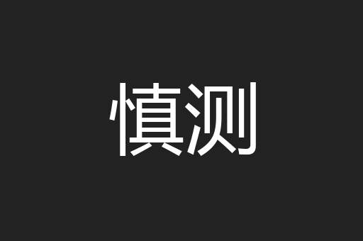慎测