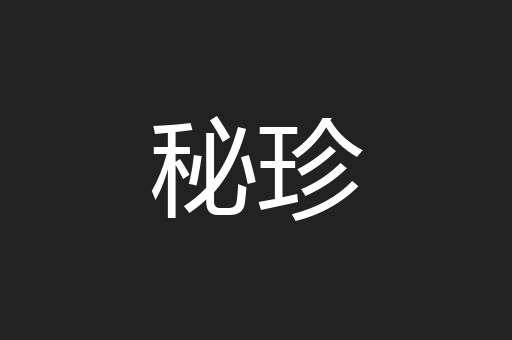 秘珍