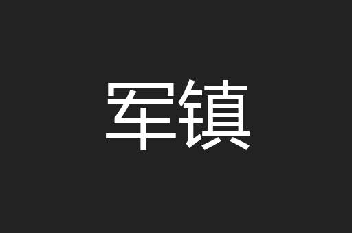 军镇