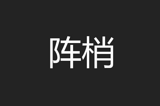 阵梢