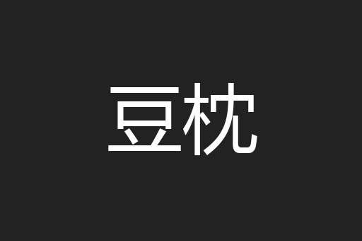 豆枕