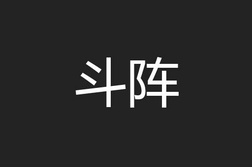 斗阵