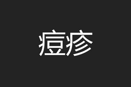 痘疹