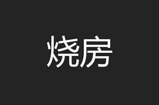 烧房