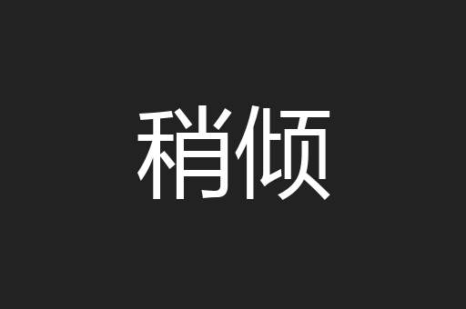 稍倾