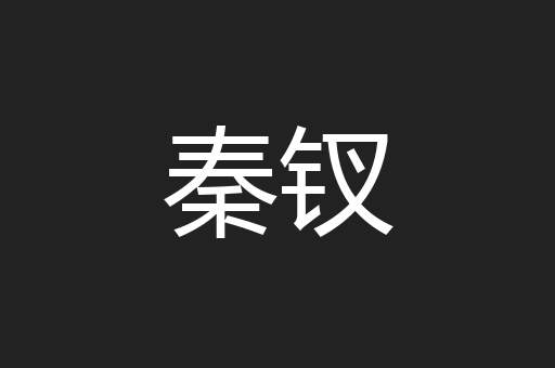秦钗