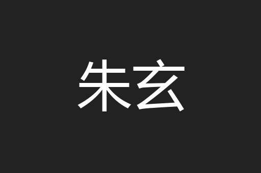 朱玄