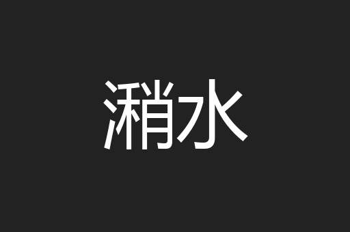 潲水