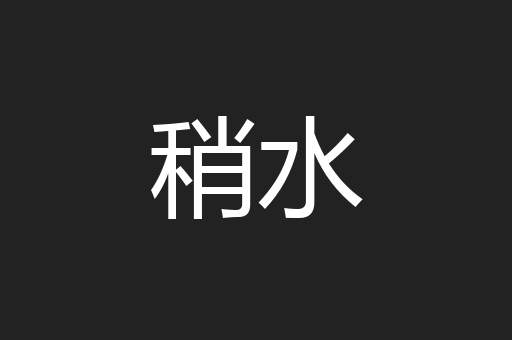 稍水
