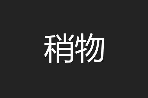 稍物
