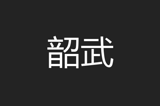 韶武