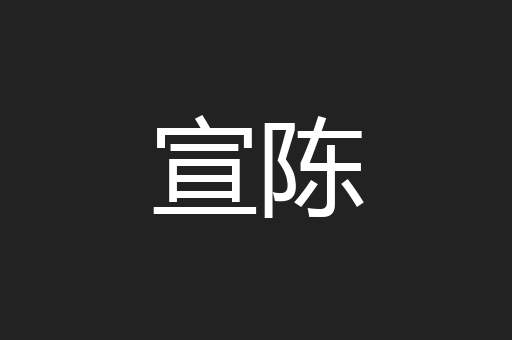 宣陈