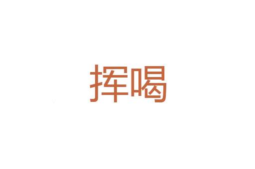 纁玄