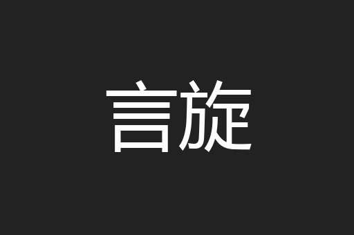 言旋