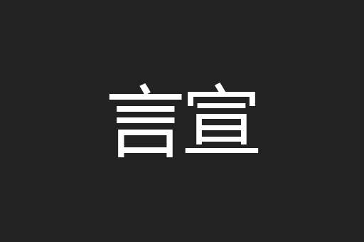 言宣