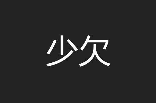 少欠