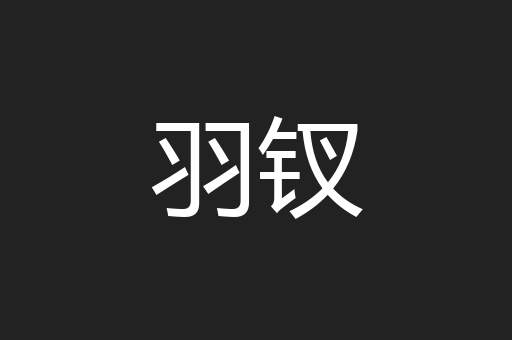 羽钗