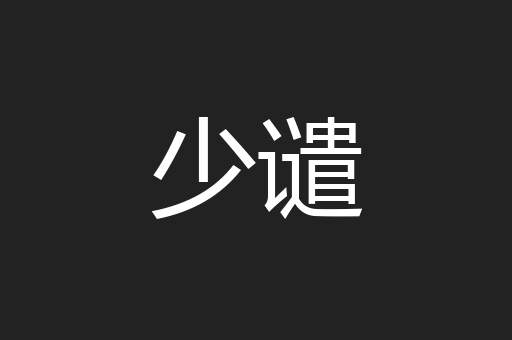 少谴