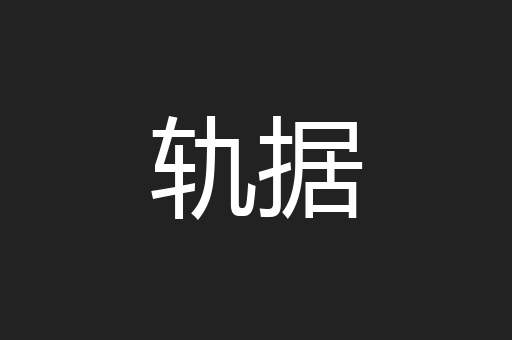 轨据