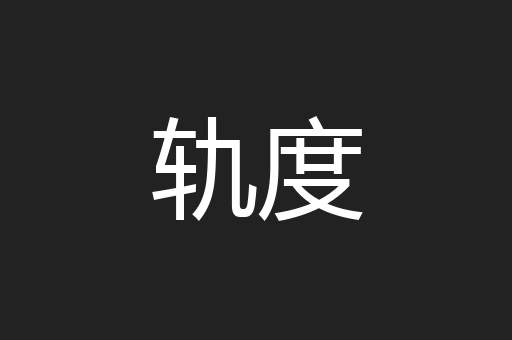 轨度