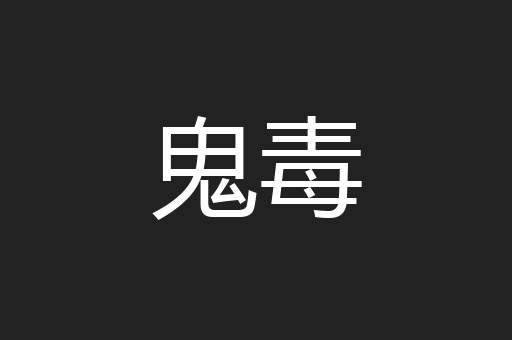 鬼毒