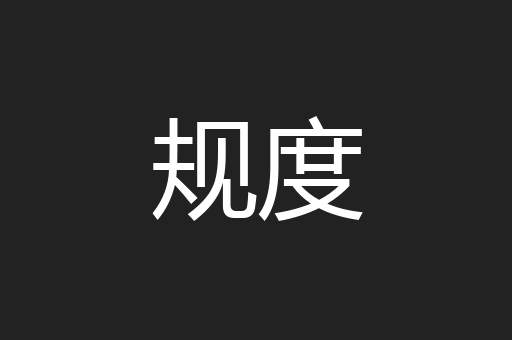 规度