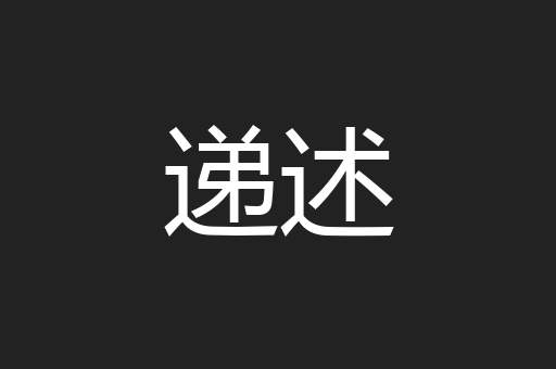 递述