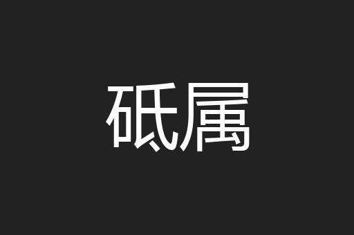 砥属