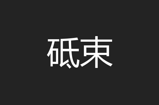 砥束