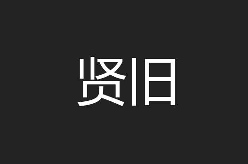 贤旧