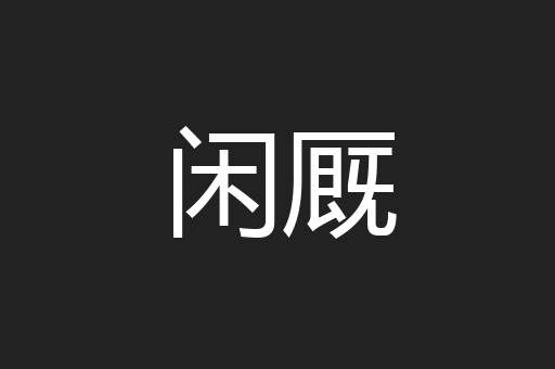 闲厩