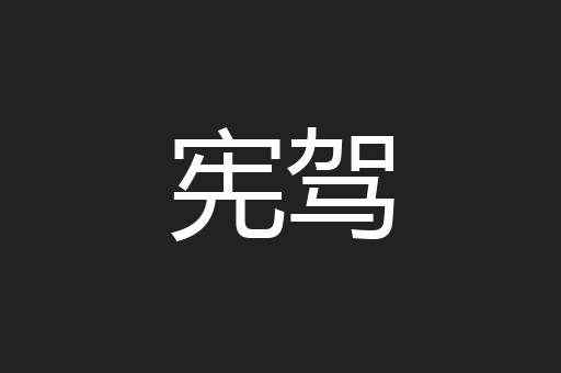 宪驾