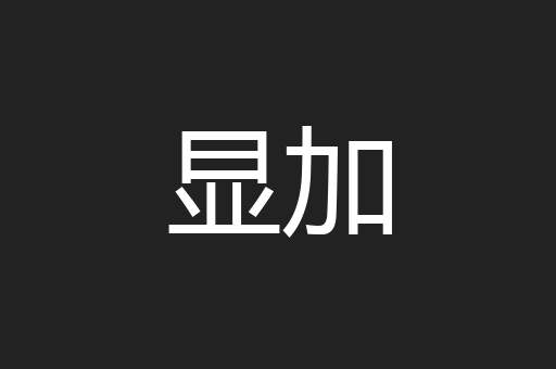显加