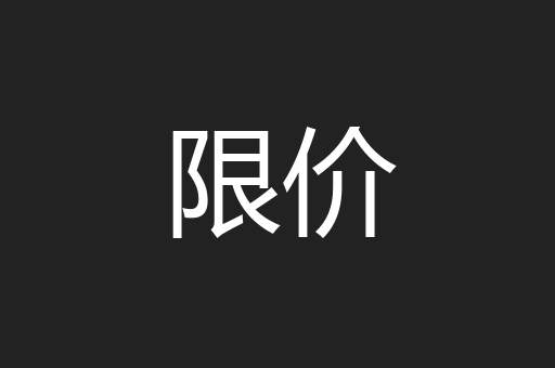 限价