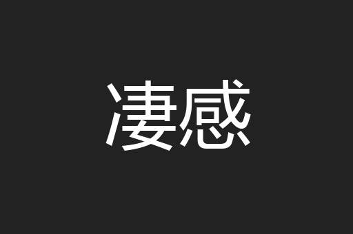 凄感