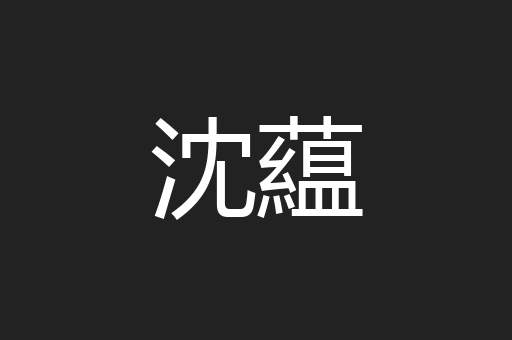 沈藴