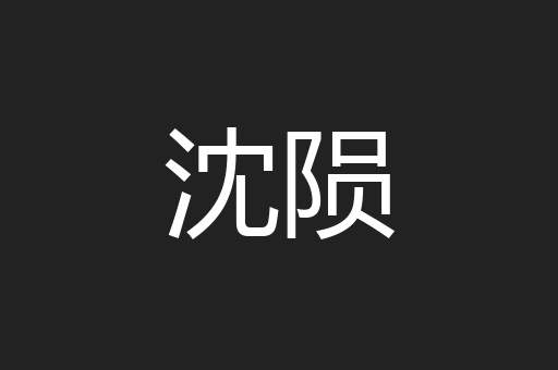 沈陨