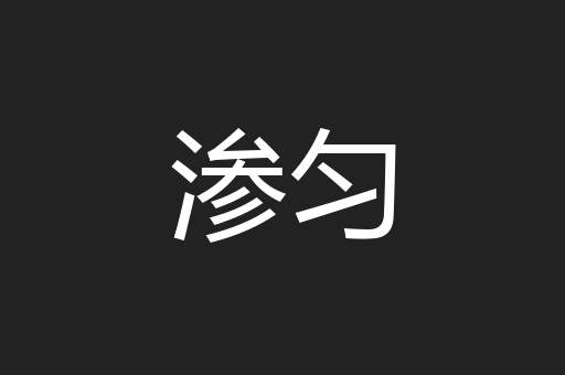 渗匀