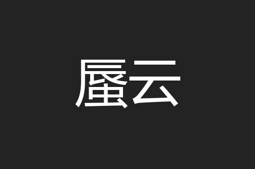 蜃云