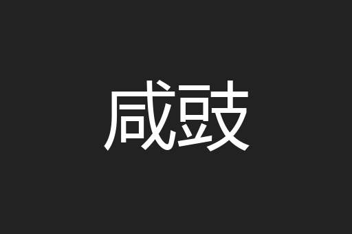 咸豉