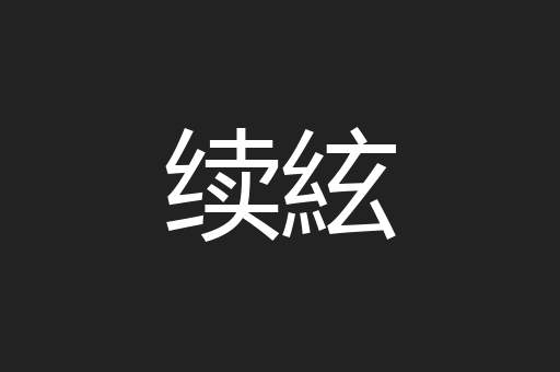 续絃