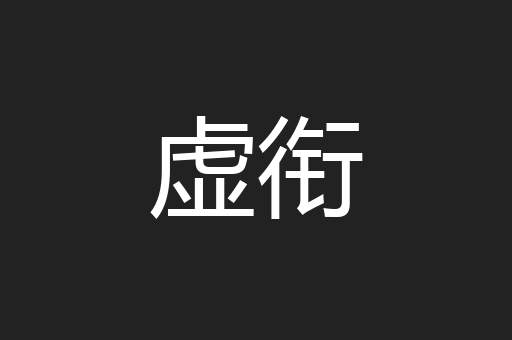 虚衔
